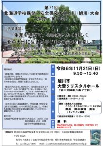 北海道学校保健・安全研究大会上川（旭川）大会（一次案内）のサムネイル