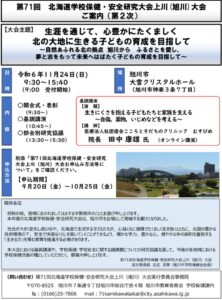 第71回北海道学校保健・安全研究大会上川(旭川)大会(二次案内)のサムネイル